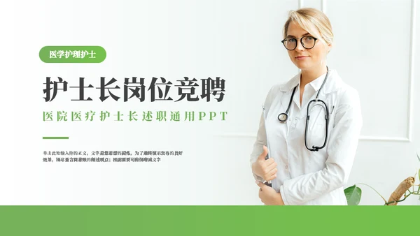 医院医疗护士长岗位竞聘通用PPT模板