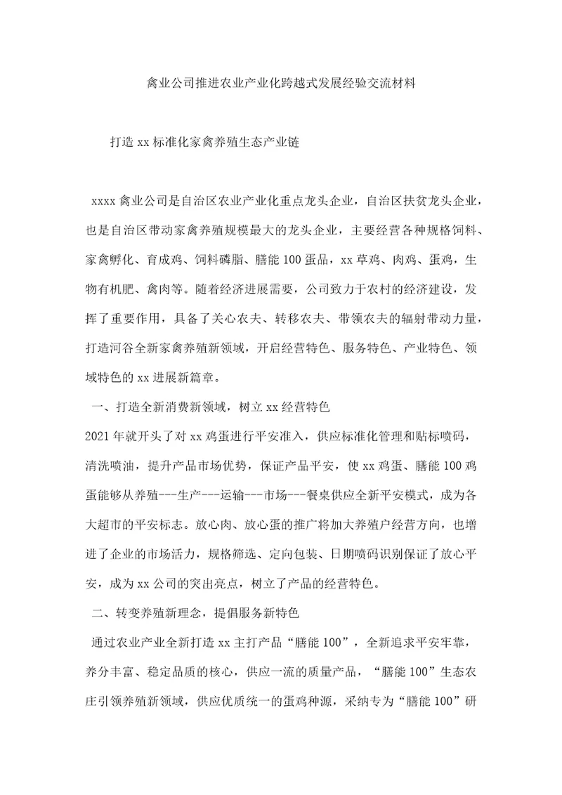 禽业公司推进农业产业化跨越式发展经验交流材料