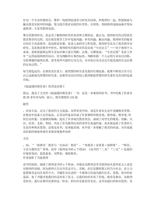 做温暖的教育者优秀读后感