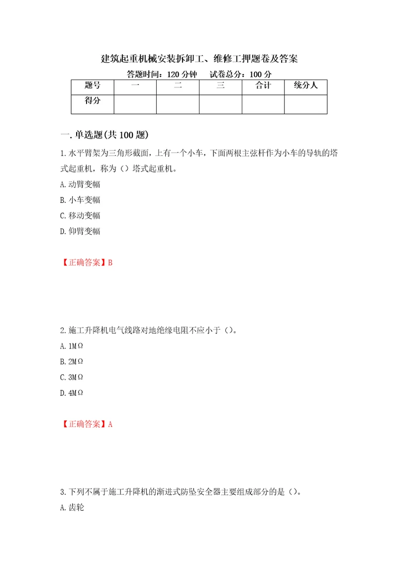 建筑起重机械安装拆卸工、维修工押题卷及答案50