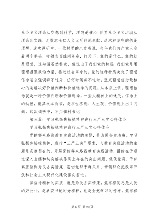 第一篇：践行三严三实弘扬优良作风学习心得.docx