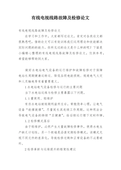 有线电视线路故障及检修论文.docx