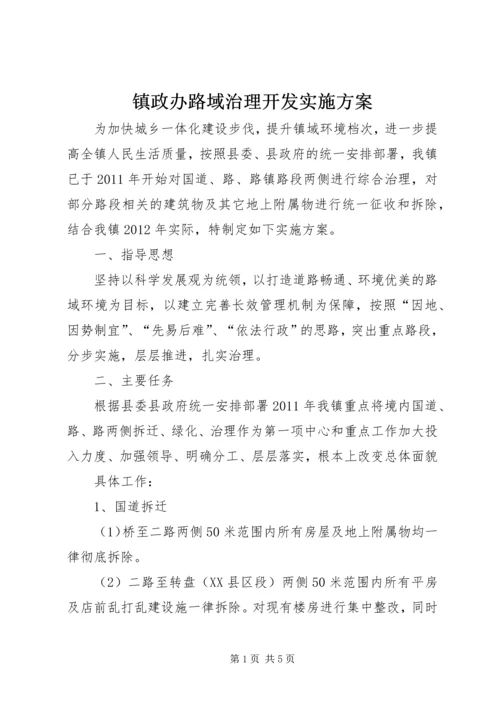 镇政办路域治理开发实施方案.docx