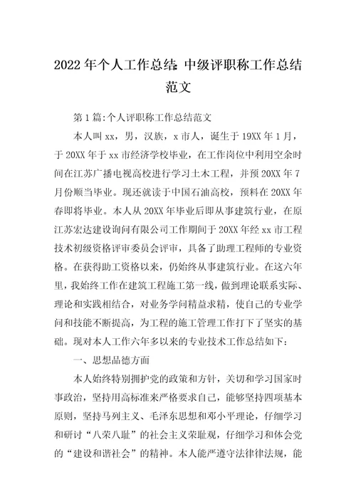 2022年个人工作总结：中级评职称工作总结范文