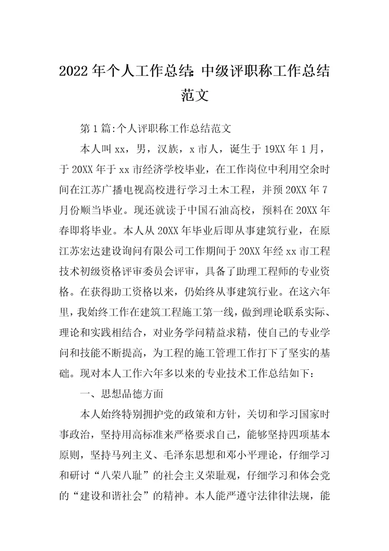 2022年个人工作总结：中级评职称工作总结范文