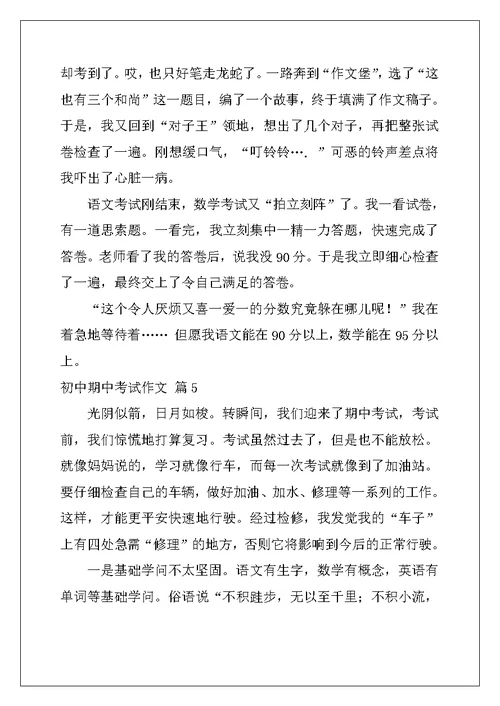 2022年有关初中期中考试作文集锦7篇