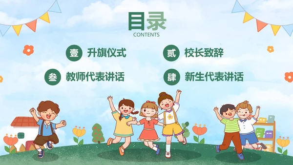 绿色户外卡通小学开学典礼主题教育PPt模板