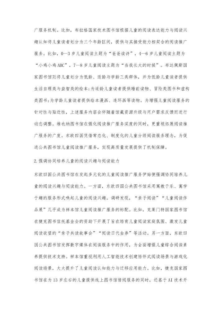 东欧四国公共图书馆儿童阅读推广服务的研究.docx