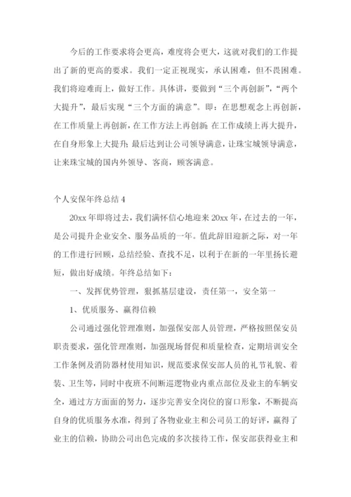 个人安保年终总结.docx