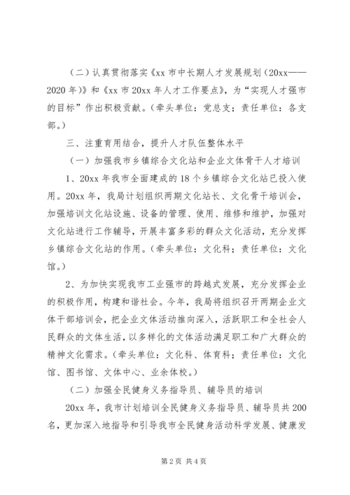 文体局人才工作计划.docx