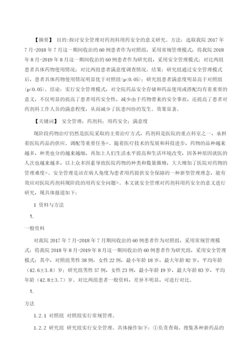安全管理对药剂科用药安全的意义分析.docx