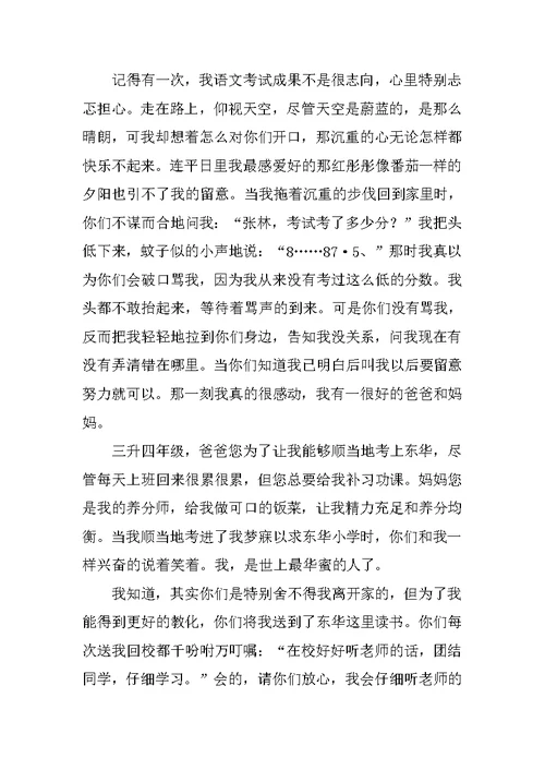 爸爸妈妈，我想对你说作文