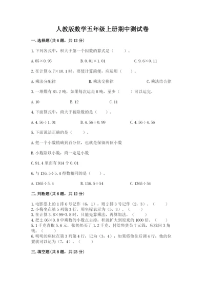 人教版数学五年级上册期中测试卷附完整答案【易错题】.docx