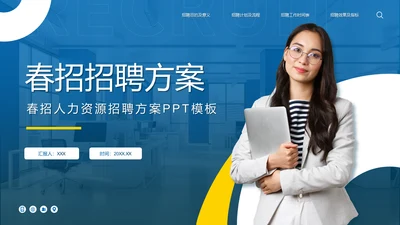 蓝色商务风春季招聘方案PPT模板