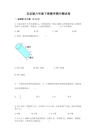 北京版六年级下册数学期中测试卷精品【典优】.docx