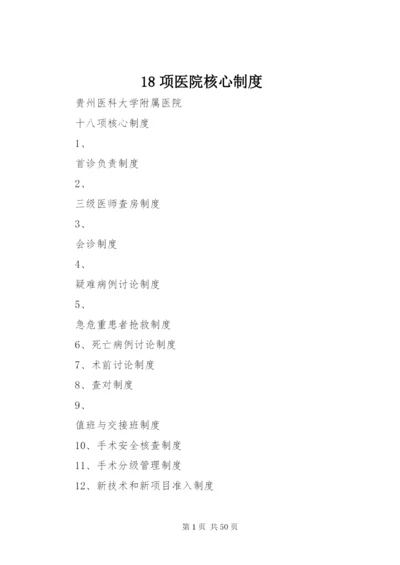 18项医院核心制度精编.docx