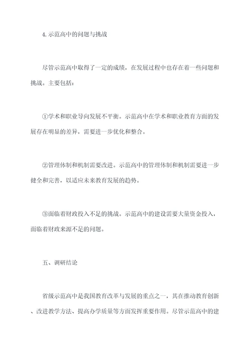 省示范高中调研报告