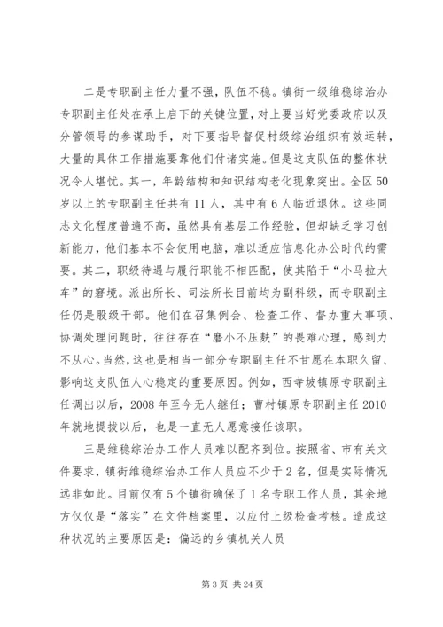 埇桥区维稳综治机构建设情况调研报告.docx
