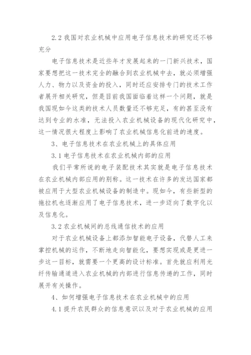 农业中的电子信息技术应用论文.docx