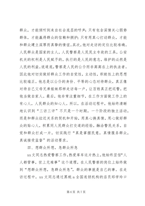 公安系统“三访三评”个人先进事迹材料 (2).docx