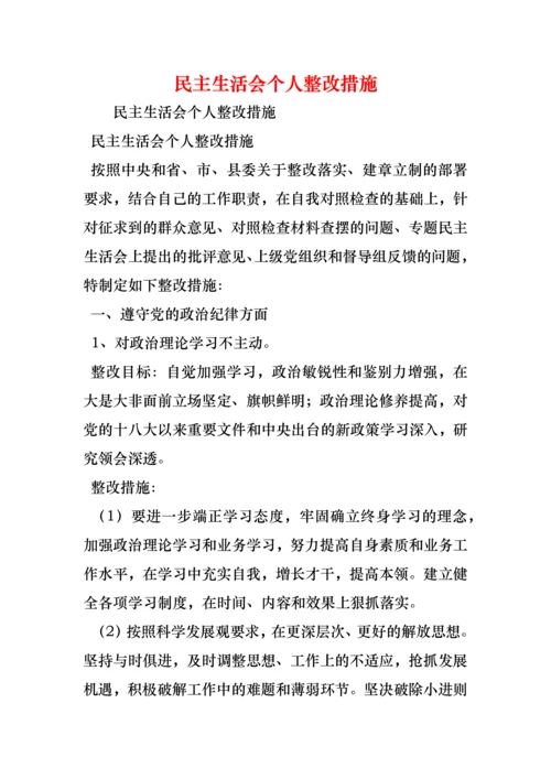 民主生活会个人整改措施.docx