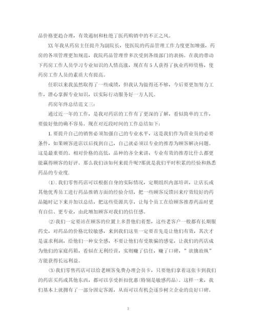 精编之药房年终总结范文3篇.docx