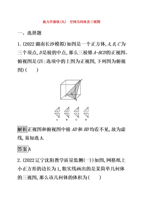 （通用版）2022版高考数学大二轮复习能力升级练（九）空间几何体及三视图文