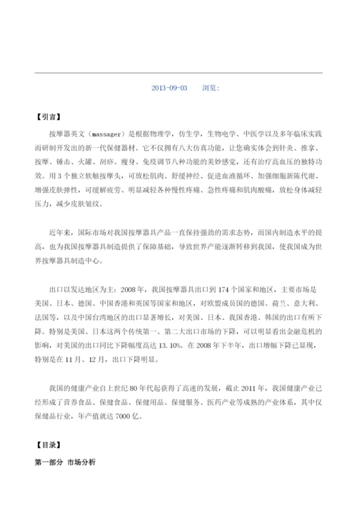 按摩器项目投资调研及前景预测报告模板.docx