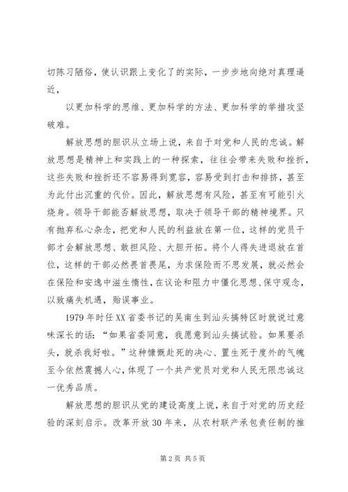 新一轮解放思想大讨论心得：解放思想首先要有胆识.docx