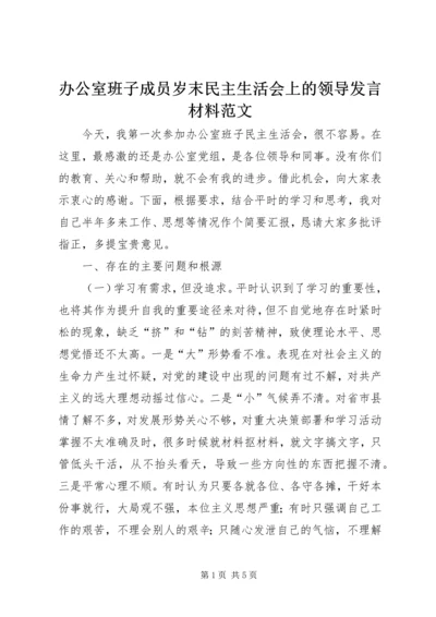 办公室班子成员岁末民主生活会上的领导发言材料范文.docx