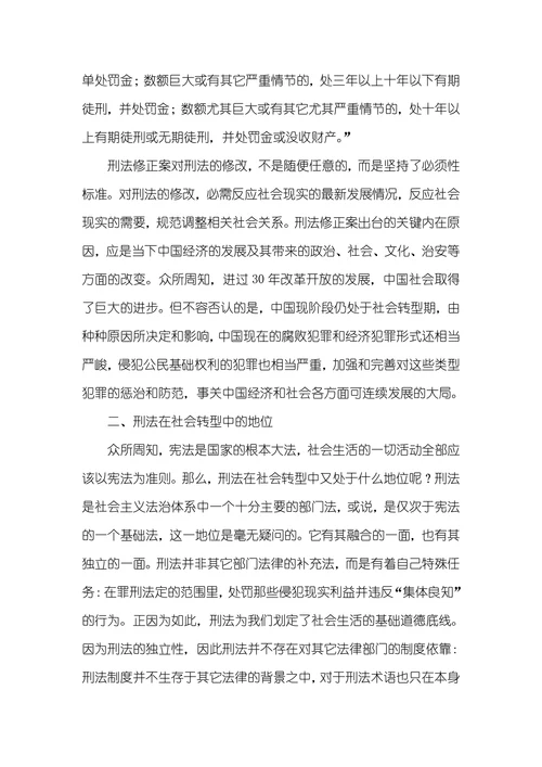 刑法的地位和作用刑法在社会转型中的地位和作用