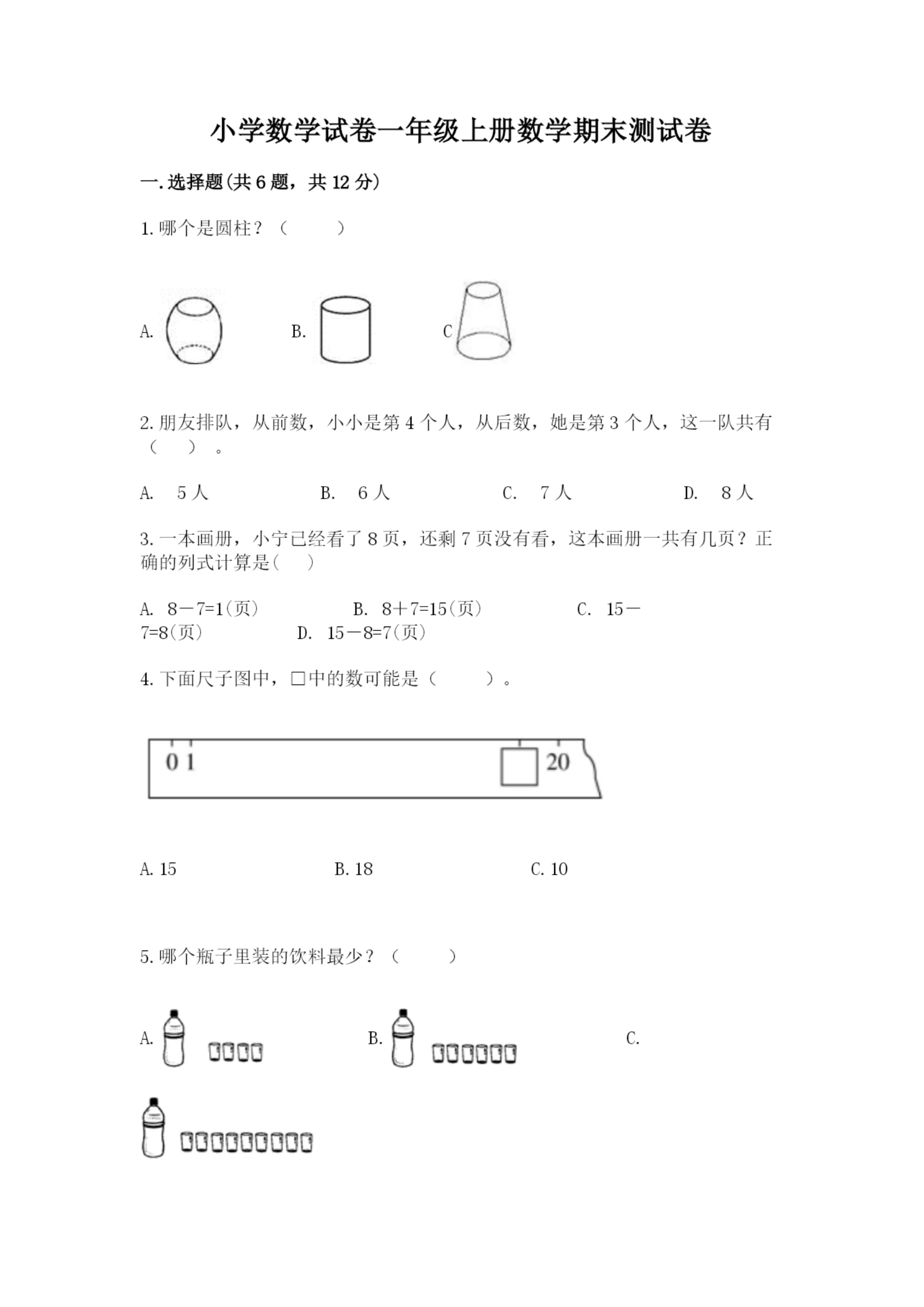 小学数学试卷一年级上册数学期末测试卷及参考答案(培优b卷).docx