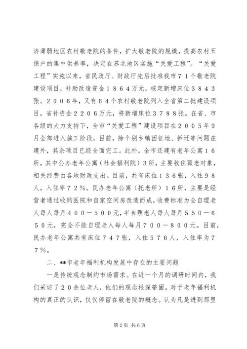 完善老年福利机构建设调研报告.docx