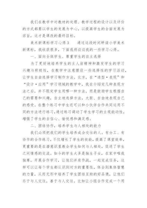 美术新课标学习心得.docx