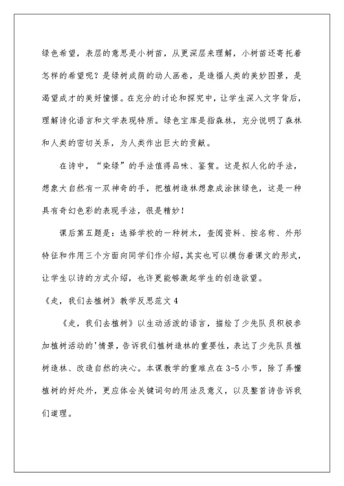 2022《走，我们去植树》教学反思范文