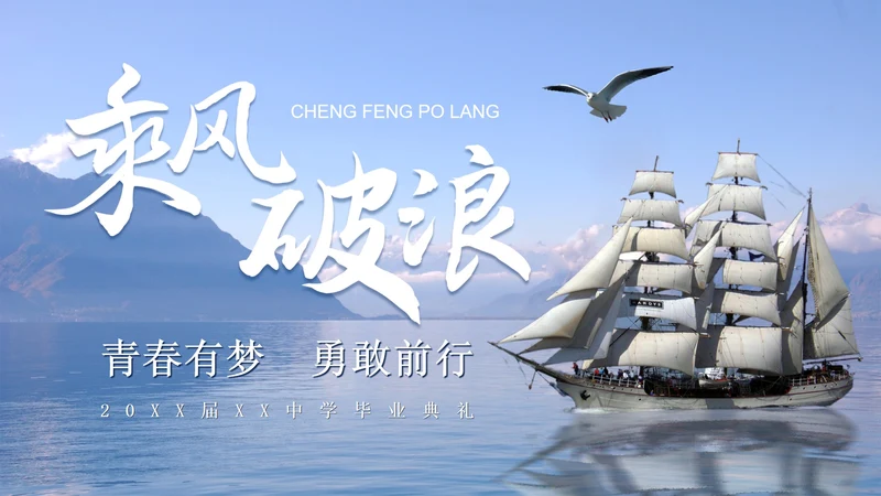 乘风破浪初高中毕业季毕业典礼电子相册PPT模板