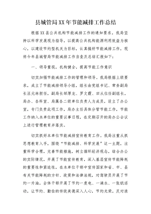 县城管局XX年节能减排工作总结