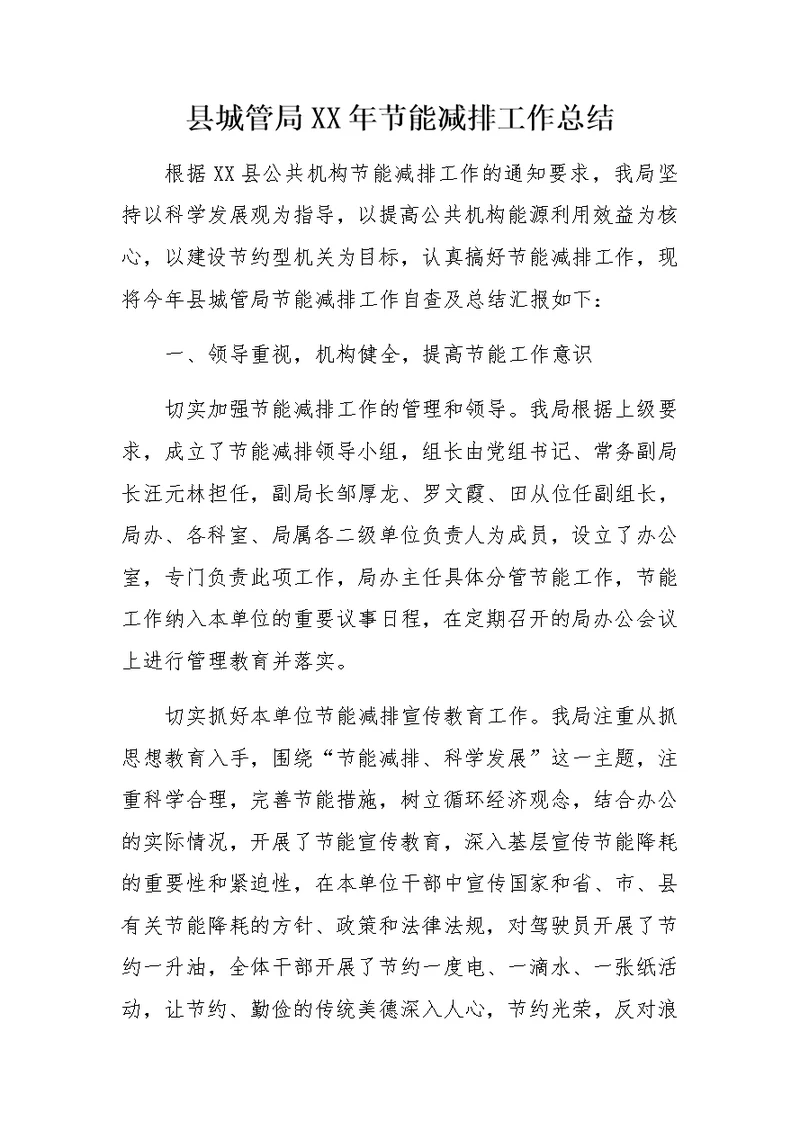 县城管局XX年节能减排工作总结