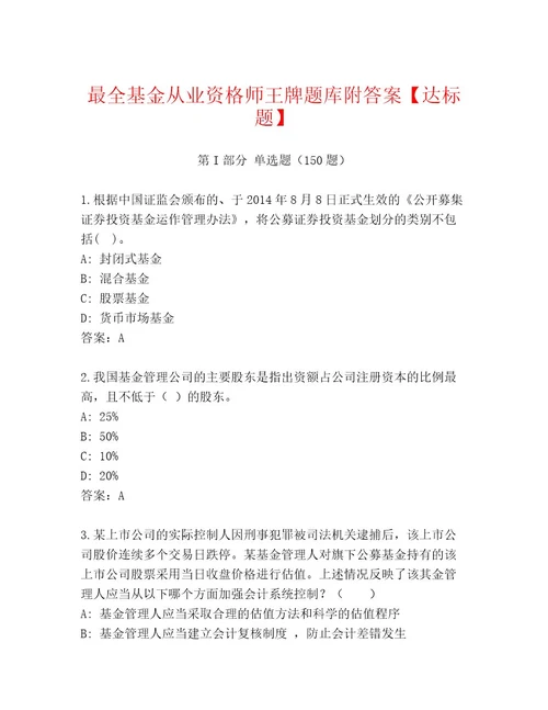 20222023年基金从业资格师题库大全（达标题）