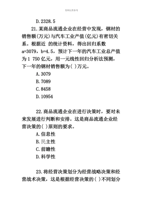 中级经济师考试商业经济真题模拟及解析.docx