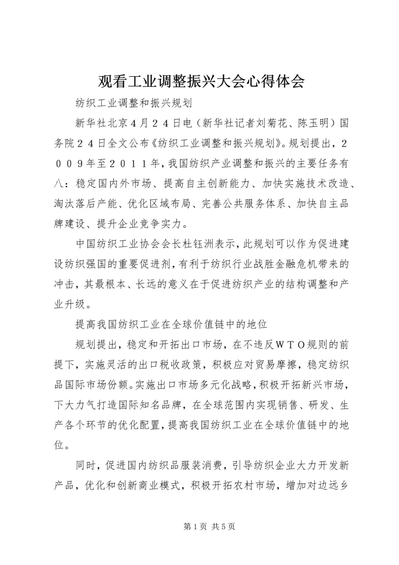 观看工业调整振兴大会心得体会_1.docx