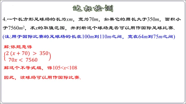 9.3.2  一元一次不等式组的应用 课件（共30张PPT）【2024春人教七下数学精品课件含动画】