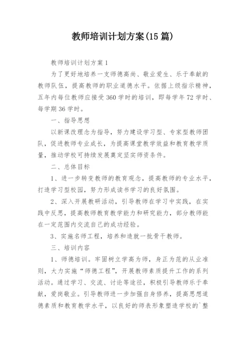 教师培训计划方案(15篇).docx