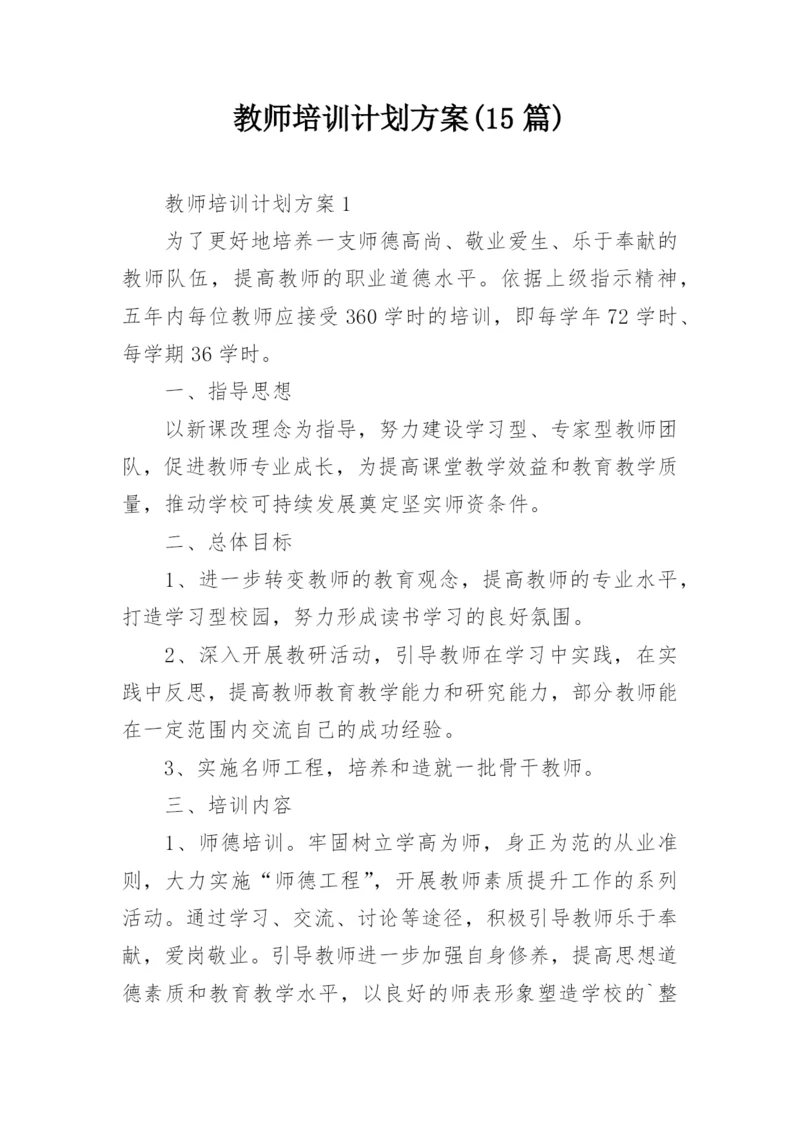 教师培训计划方案(15篇).docx