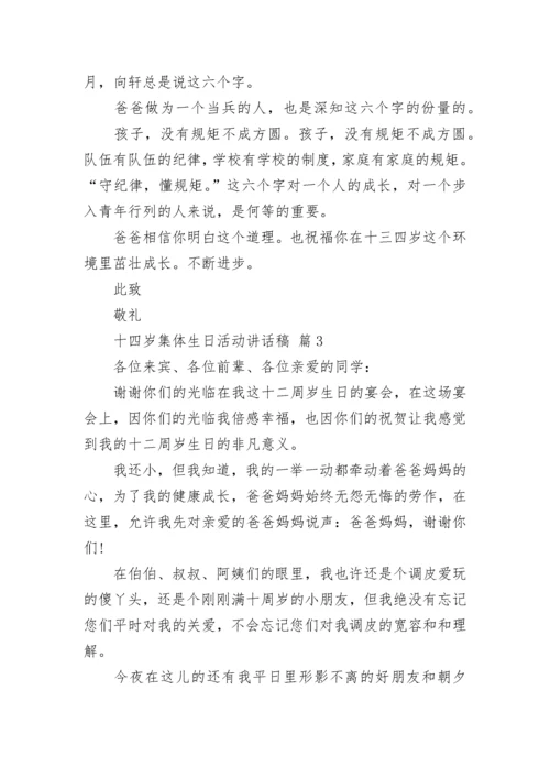 十四岁集体生日活动讲话稿.docx