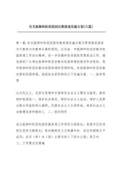 有关抵御和防范校园宗教渗透实施方案【六篇】.docx