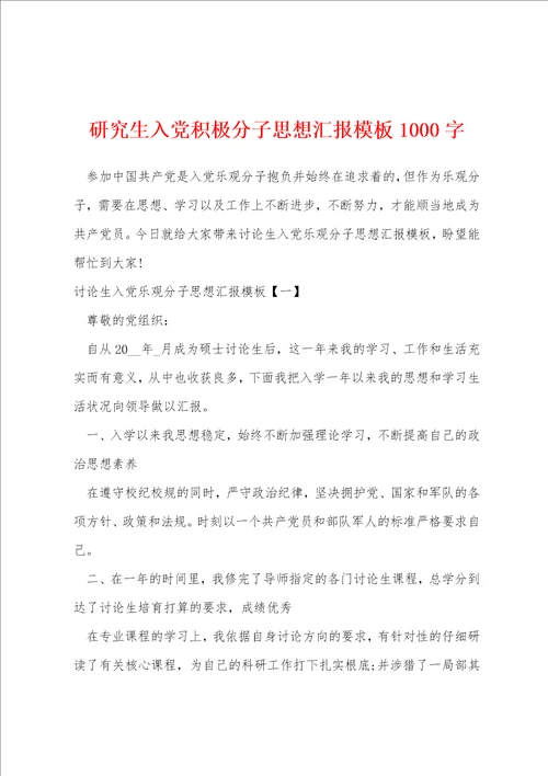 研究生入党积极分子思想汇报模板1000字