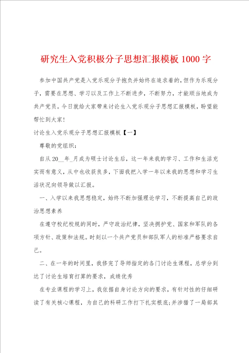 研究生入党积极分子思想汇报模板1000字