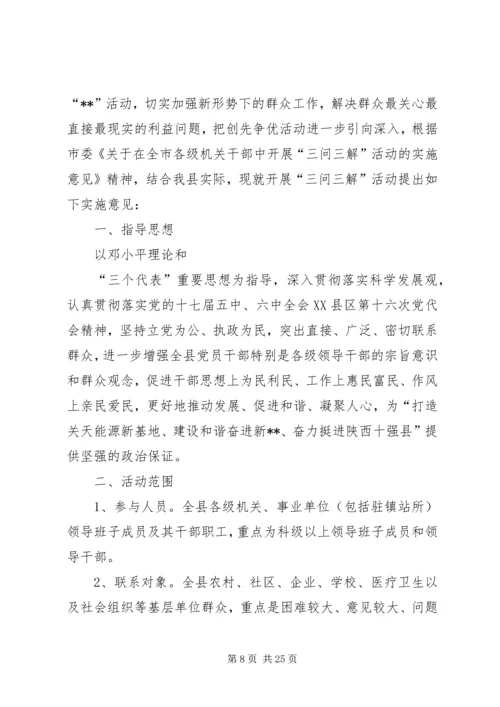 全县“三问三解”活动实施意见.docx