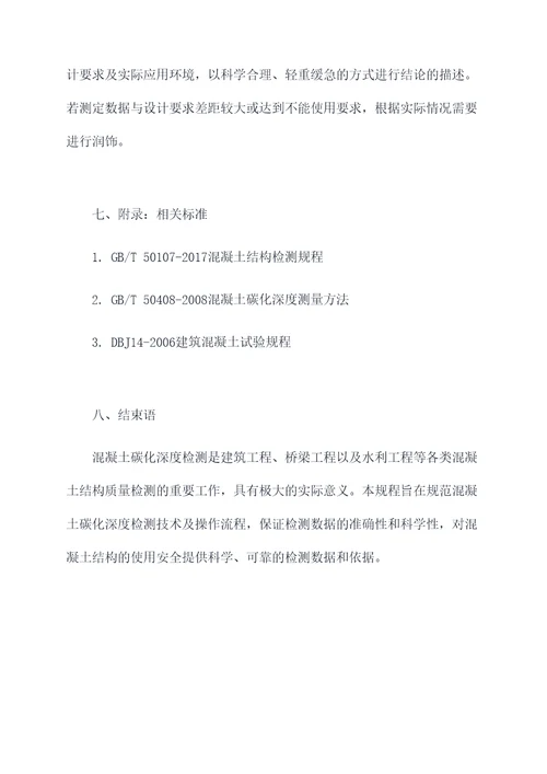 混凝土碳化深度技术规程